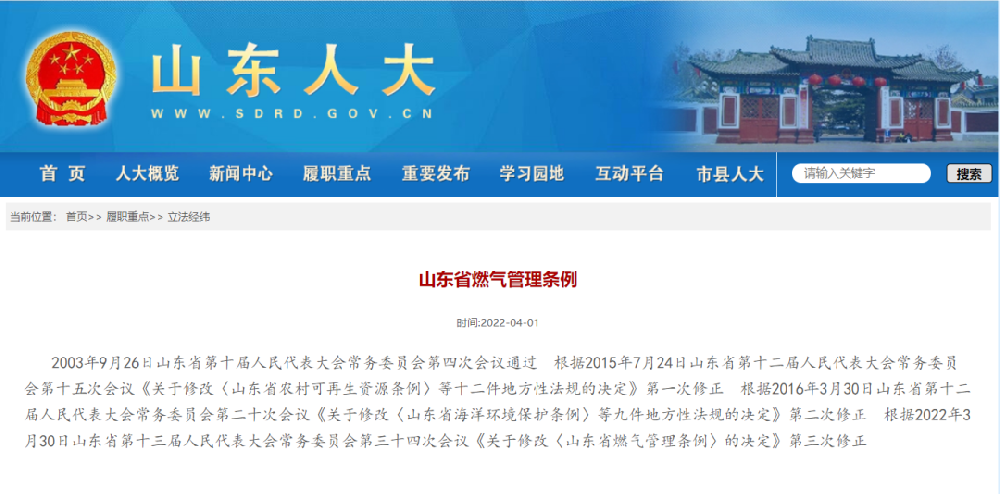 山東省燃氣管理條例