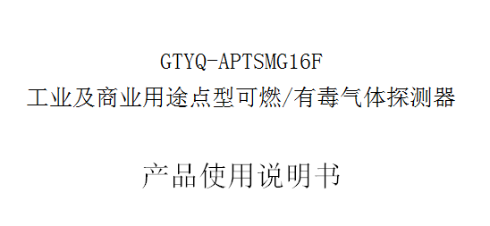 GTYQ-APTSMG16F氣體探測···