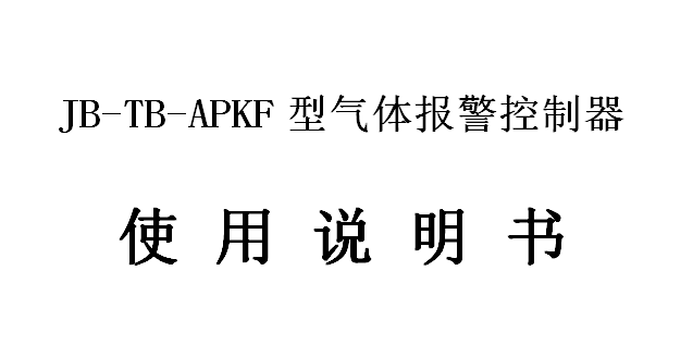 JB-TB-APKF型氣體報警控制器···